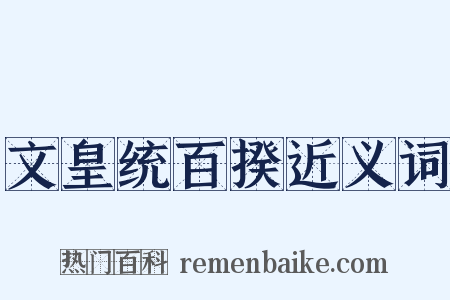 文皇统百揆近义词是什么意思的图片